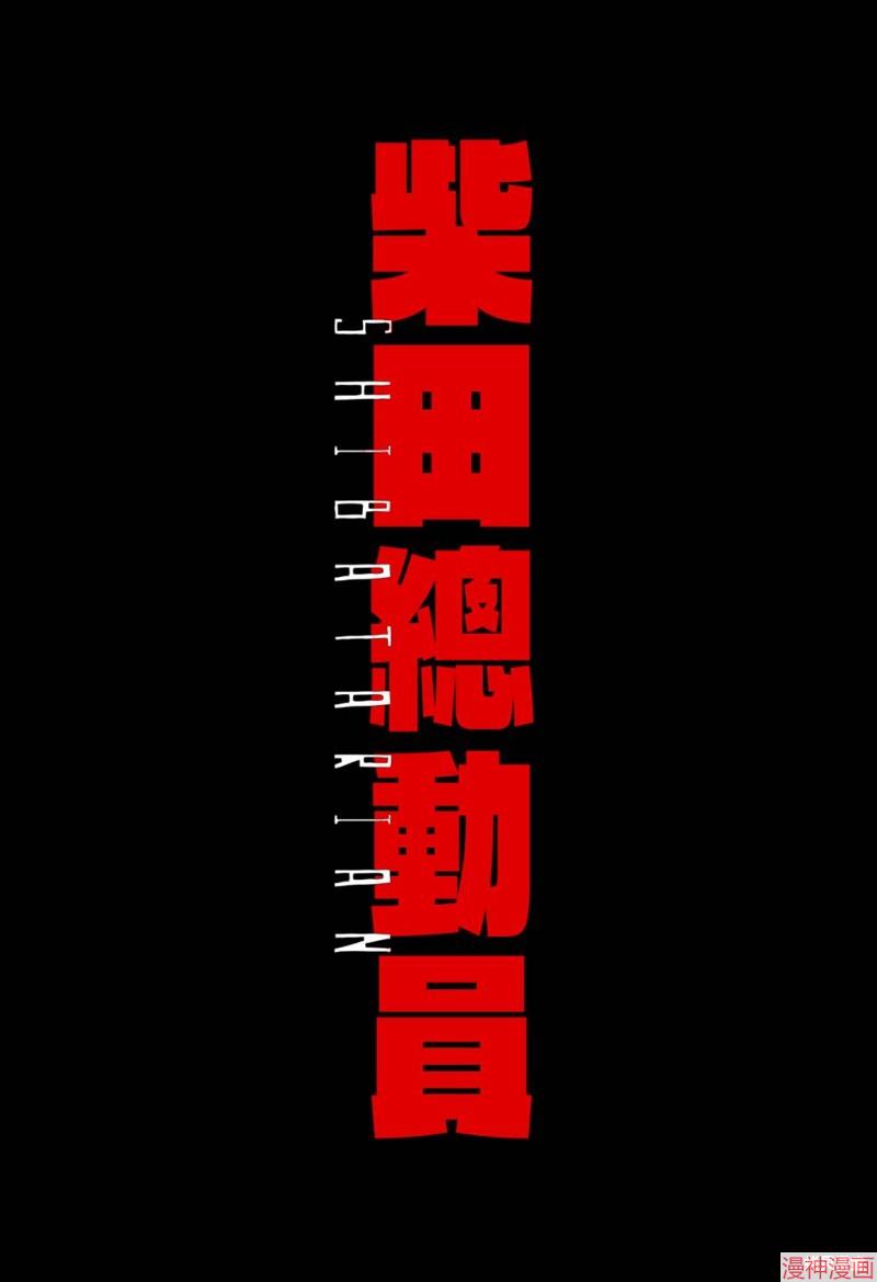 柴田总动员~漫画,第01话3图