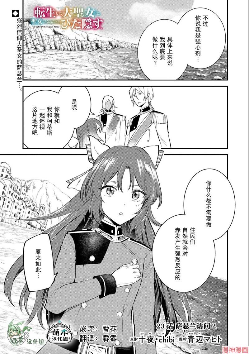 转生了的大圣女，拼死隐瞒自己身为圣女~漫画,第23话1图