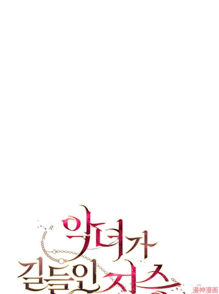 被恶女驯服的野兽~漫画,第33话3图