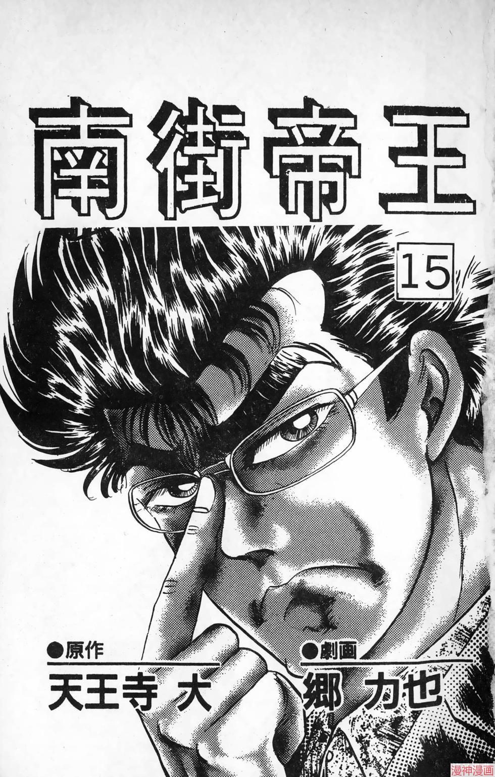 南街帝王~漫画,第15卷3图