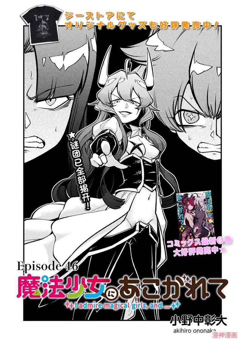 憧憬成为魔法少女~漫画,第46话1图