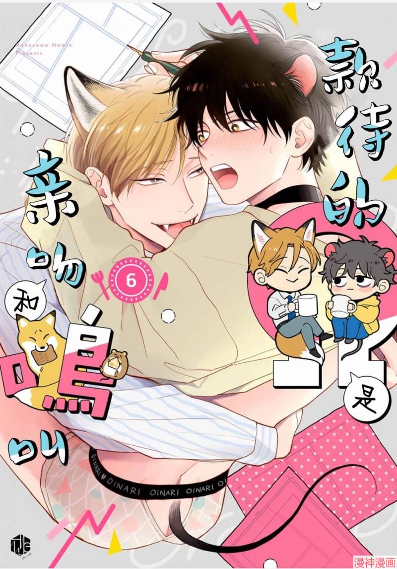 款待的是亲吻和鸣叫~漫画,第06话1图