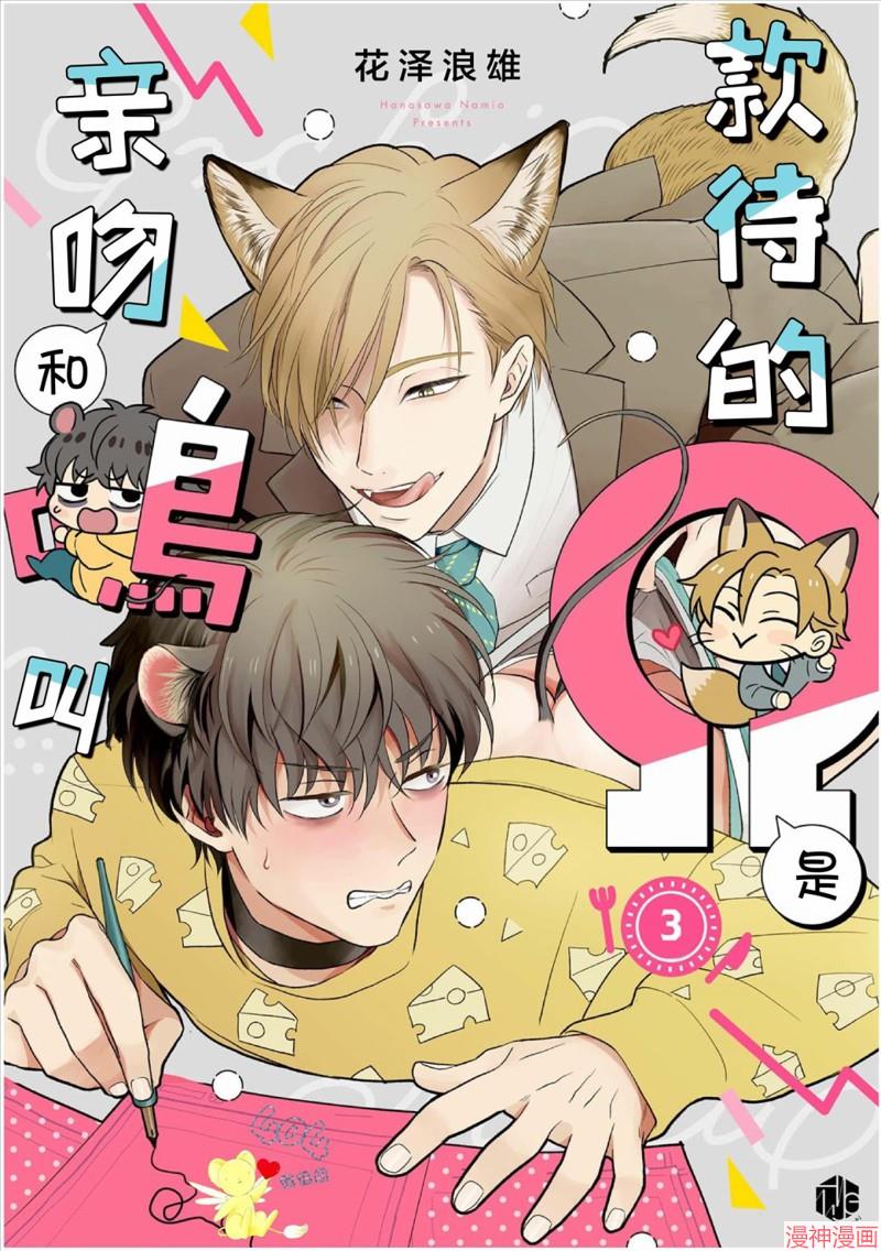 款待的是亲吻和鸣叫~漫画,第03话1图