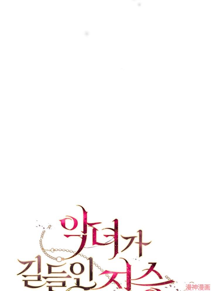 被恶女驯服的野兽~漫画,第3话2图