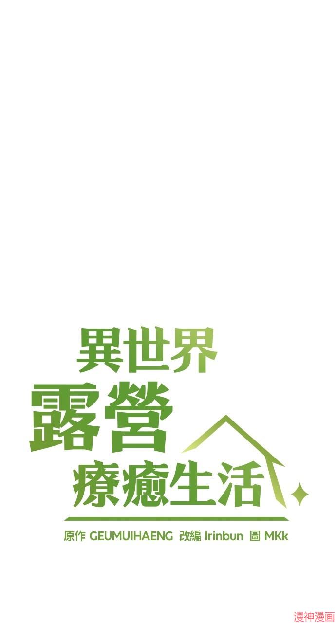 异世界露营疗愈生活~漫画,第41话4图