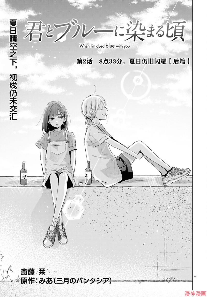 与你一起染上蓝色时刻~漫画,第02话1图