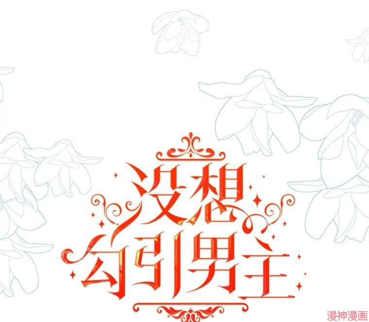 并不是想引诱男主~漫画,第75话2图