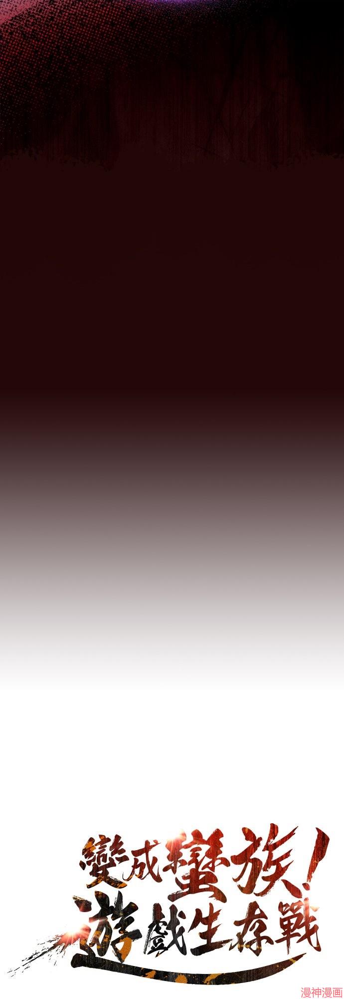 变成蛮族！游戏生存战~漫画,第110话4图