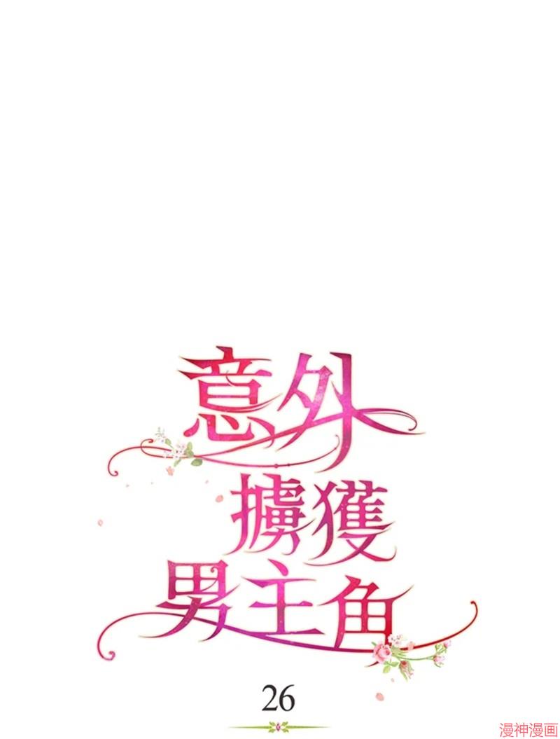 并不是想引诱男主~漫画,第26话1图