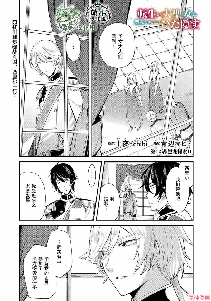 转生了的大圣女，拼死隐瞒自己身为圣女~漫画,第12话1图