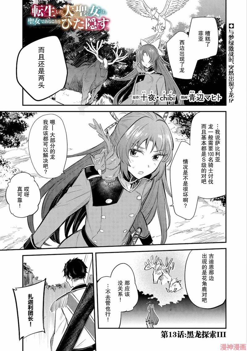 转生了的大圣女，拼死隐瞒自己身为圣女~漫画,第13话1图