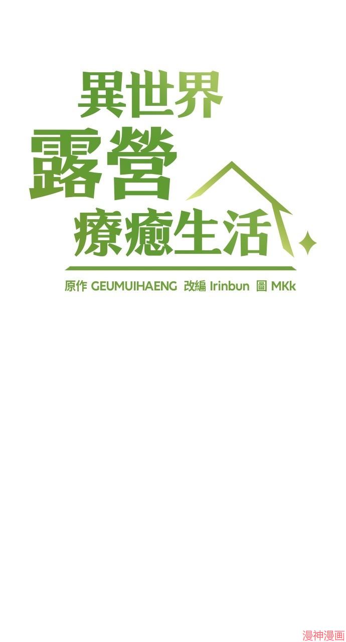 异世界露营疗愈生活~漫画,第19话4图