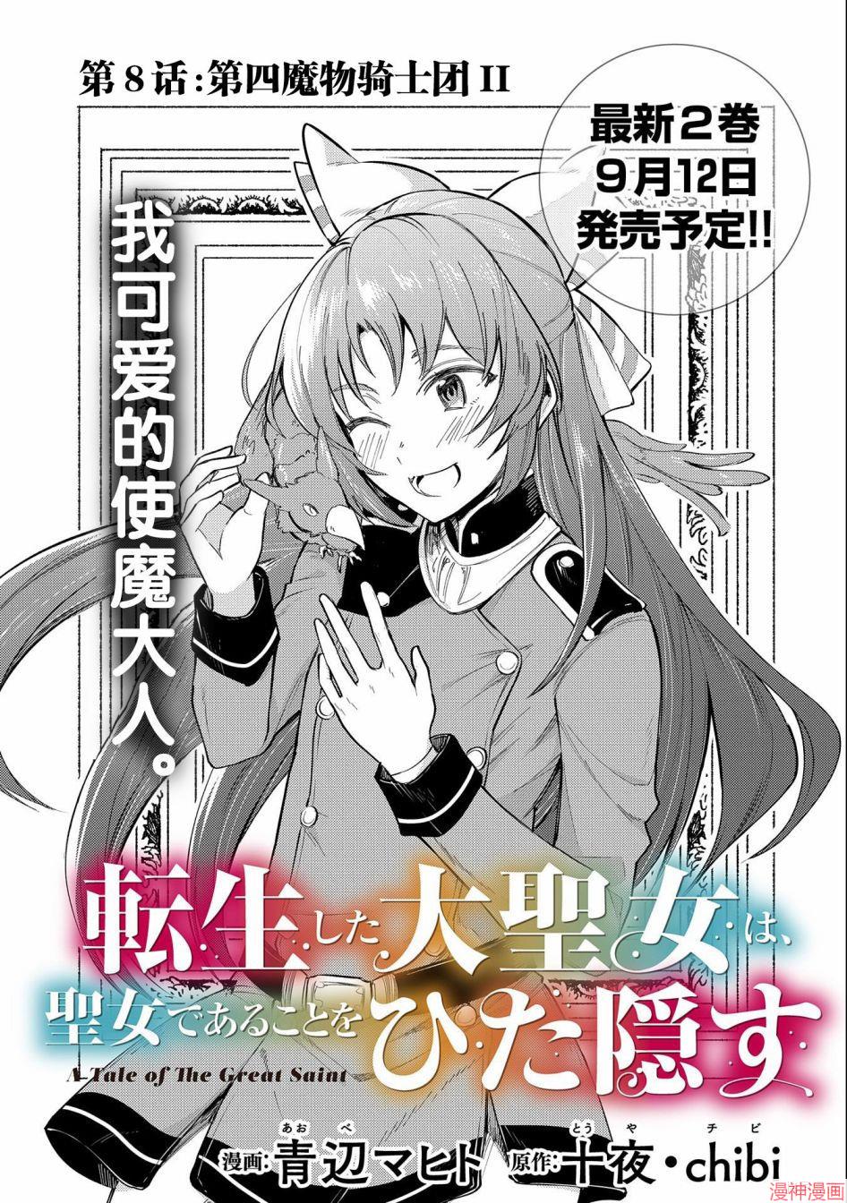 转生了的大圣女，拼死隐瞒自己身为圣女~漫画,第08话1图
