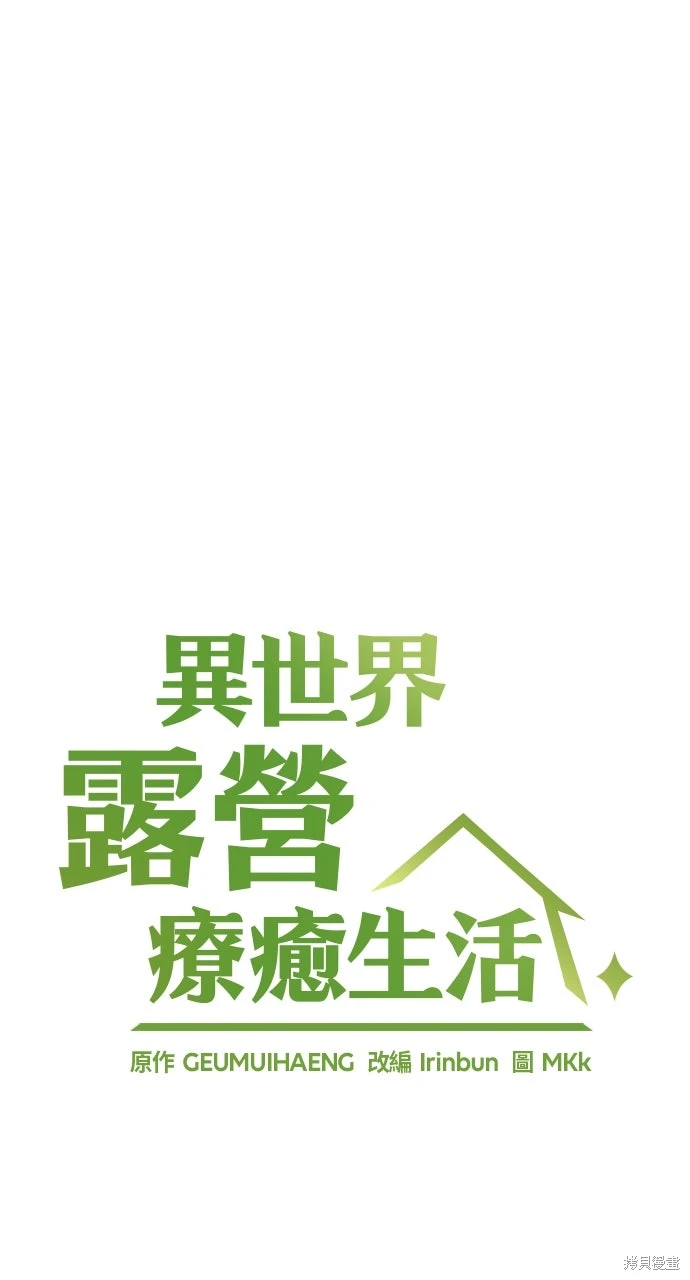 异世界露营疗愈生活~漫画,第73话5图