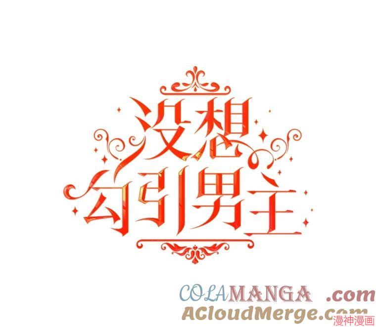 并不是想引诱男主~漫画,第95话1图