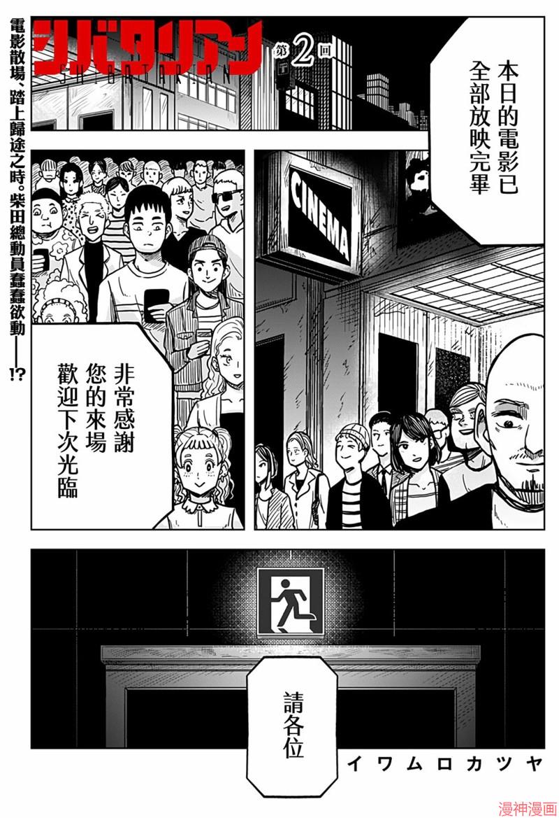 柴田总动员~漫画,第02话1图
