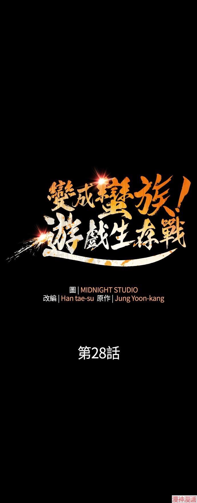 变成蛮族！游戏生存战~漫画,第28话1图
