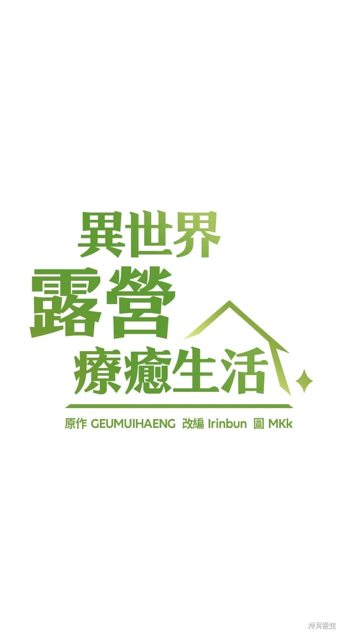 异世界露营疗愈生活~漫画,第74话5图