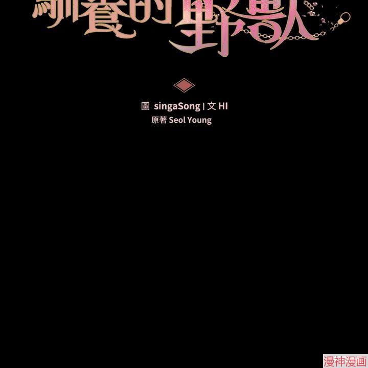 被恶女驯服的野兽~漫画,第46话3图