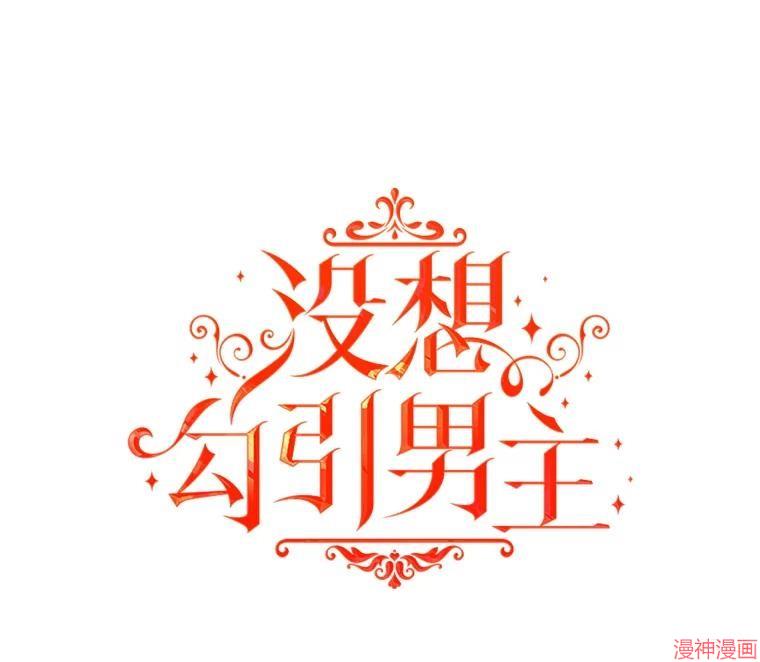 并不是想引诱男主~漫画,第61话3图