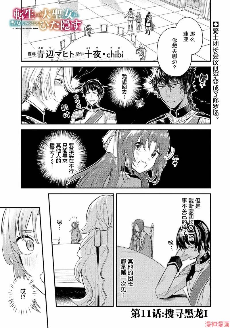 转生了的大圣女，拼死隐瞒自己身为圣女~漫画,第11话1图