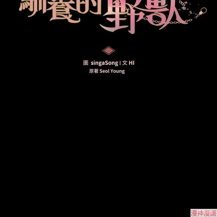 被恶女驯服的野兽~漫画,第71话4图