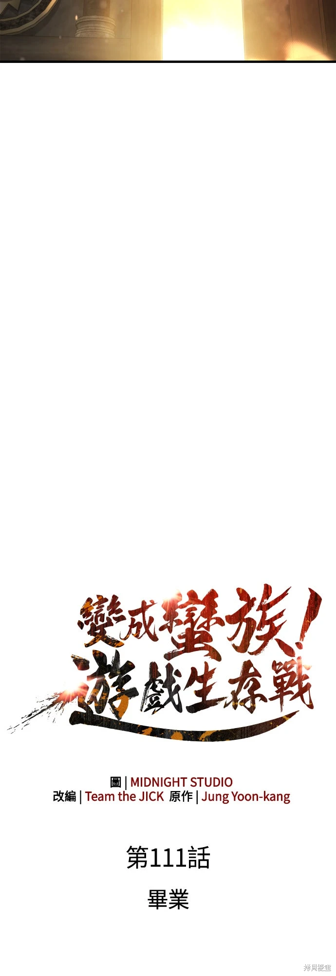 变成蛮族！游戏生存战~漫画,第111话1图