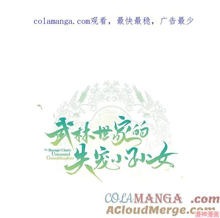 成为了武林世家备受歧视的孙女~漫画,第69话1图