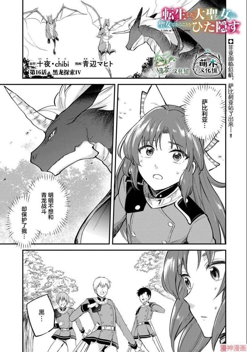 转生了的大圣女，拼死隐瞒自己身为圣女~漫画,第16话1图