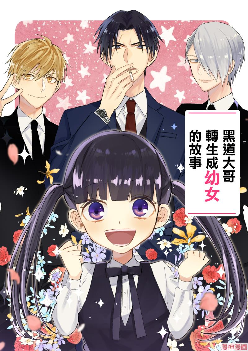 黑道大哥转生成幼女的故事~漫画,第01话1图