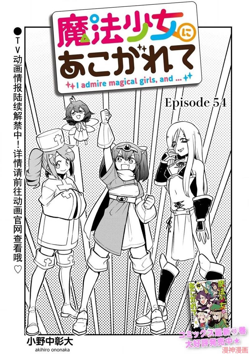 憧憬成为魔法少女~漫画,第54话3图