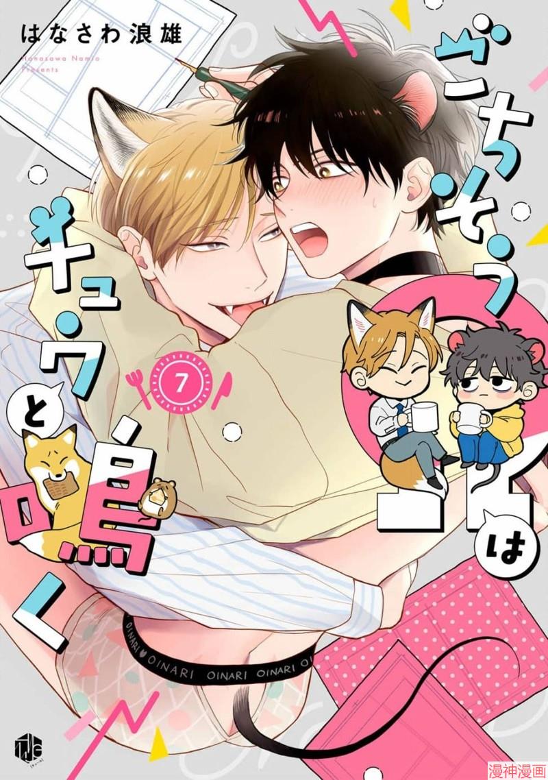 款待的是亲吻和鸣叫~漫画,第07话1图