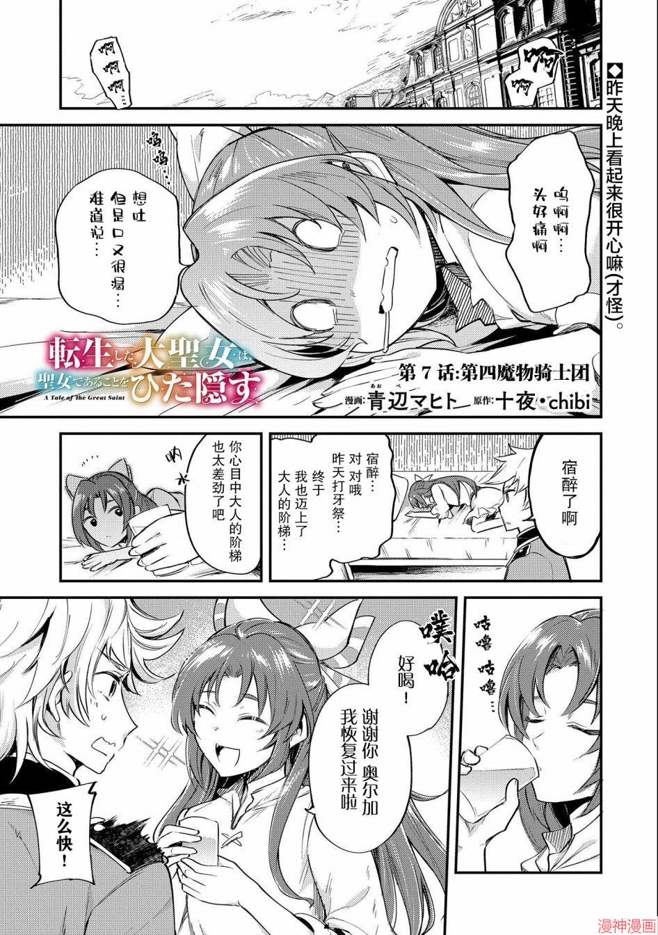 转生了的大圣女，拼死隐瞒自己身为圣女~漫画,第07话1图