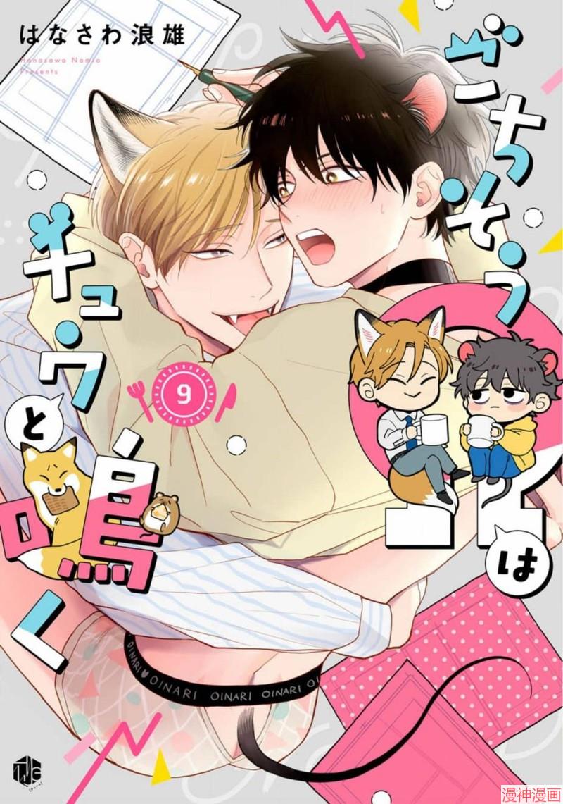 款待的是亲吻和鸣叫~漫画,第09话1图