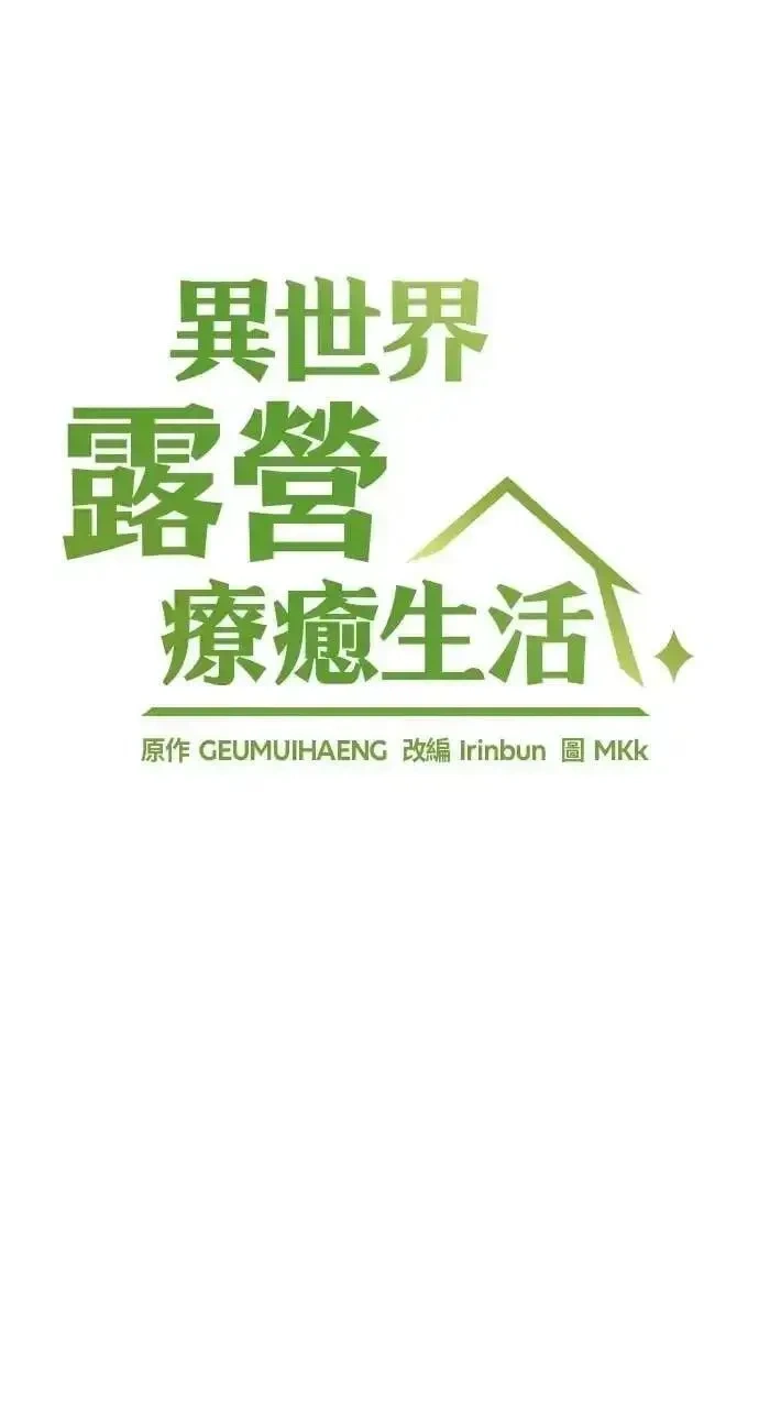 异世界露营疗愈生活~漫画,第78话4图