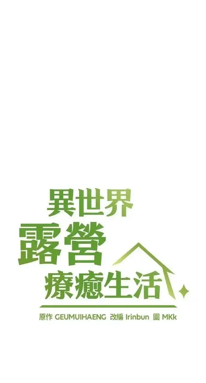 异世界露营疗愈生活~漫画,第80话1图