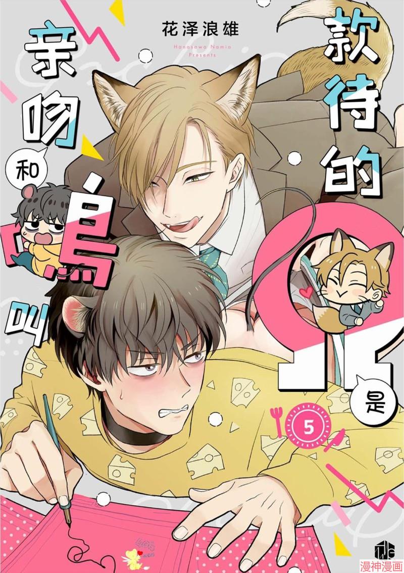 款待的是亲吻和鸣叫~漫画,第05话1图