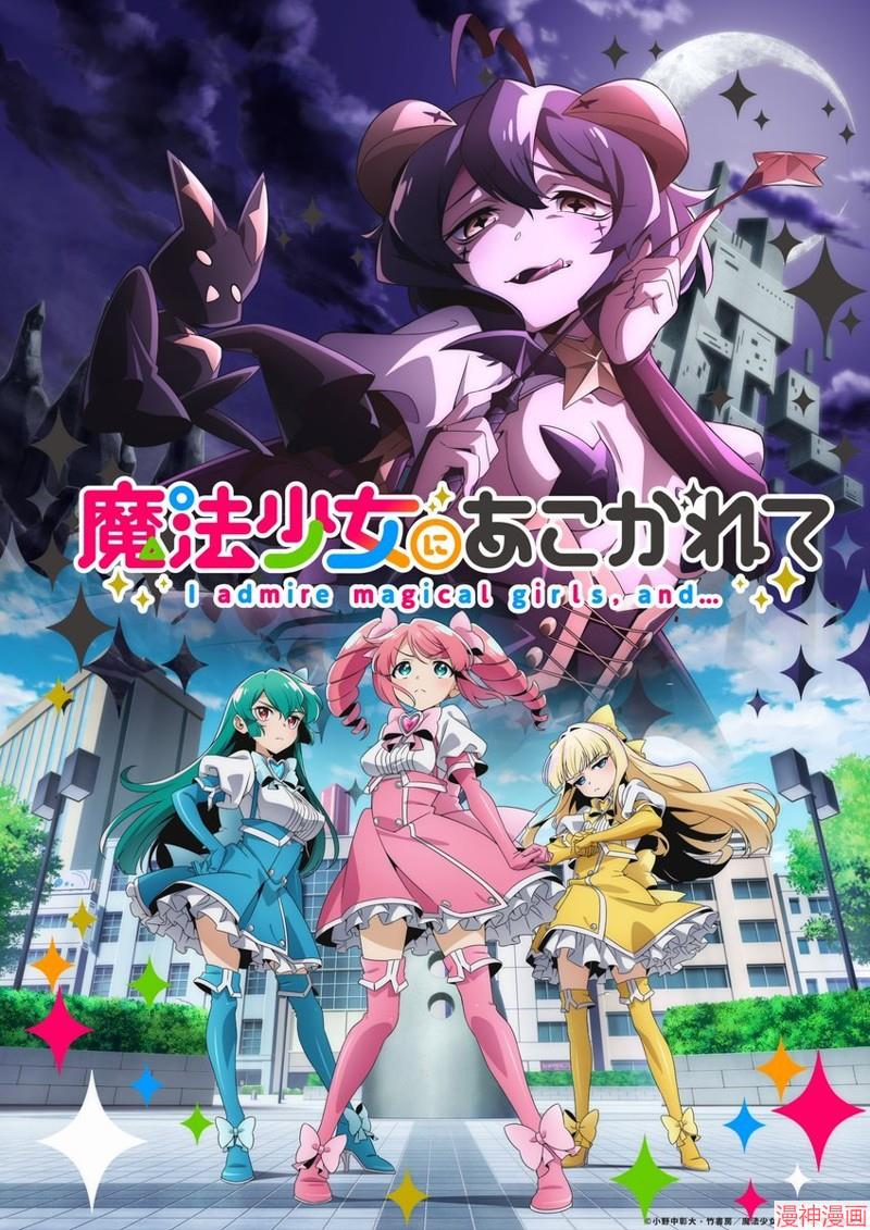 憧憬成为魔法少女~漫画,动画视觉图1图