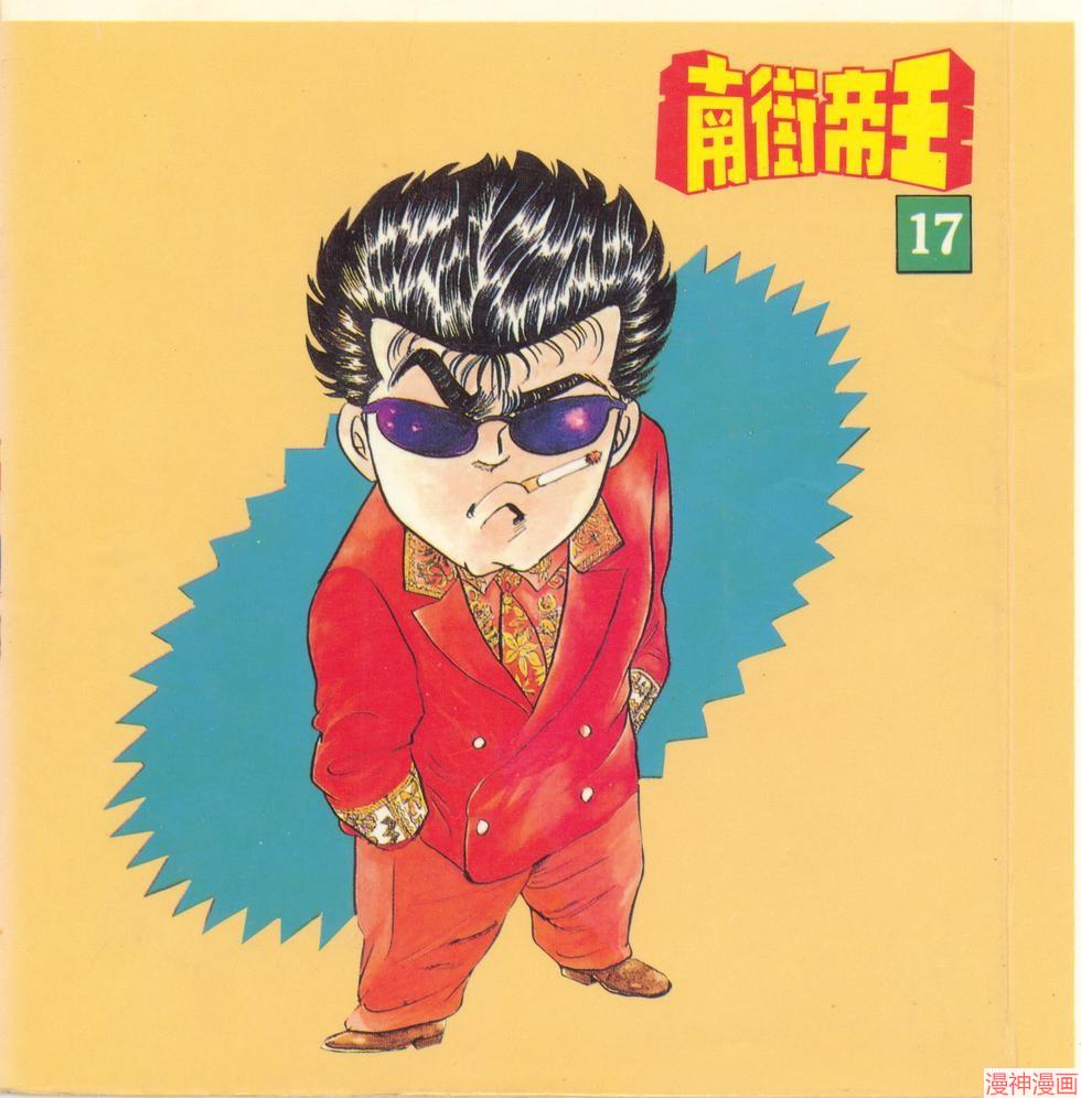 南街帝王~漫画,第17卷2图