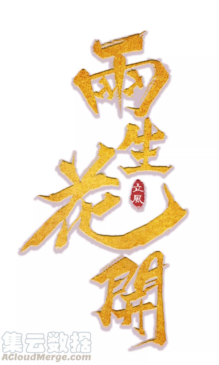 第1话 李府双姝0