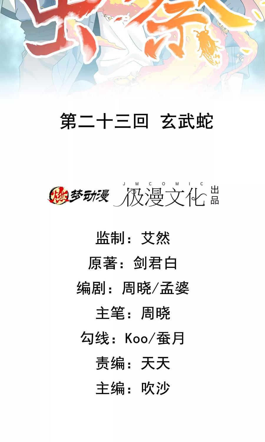 第23话 玄武蛇1
