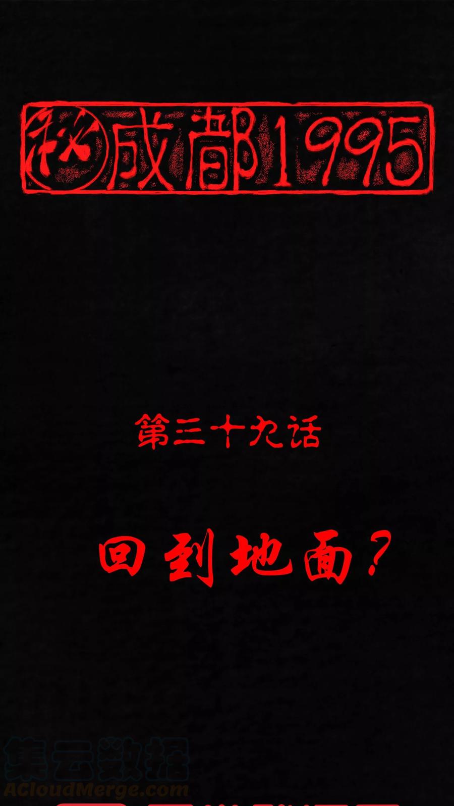 第39话 回到地面0