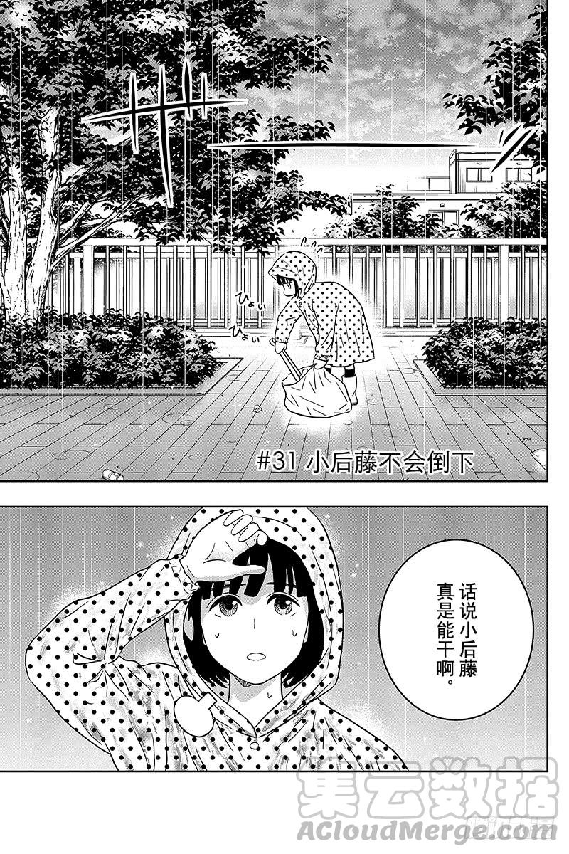 第31话 小后藤不会倒下0