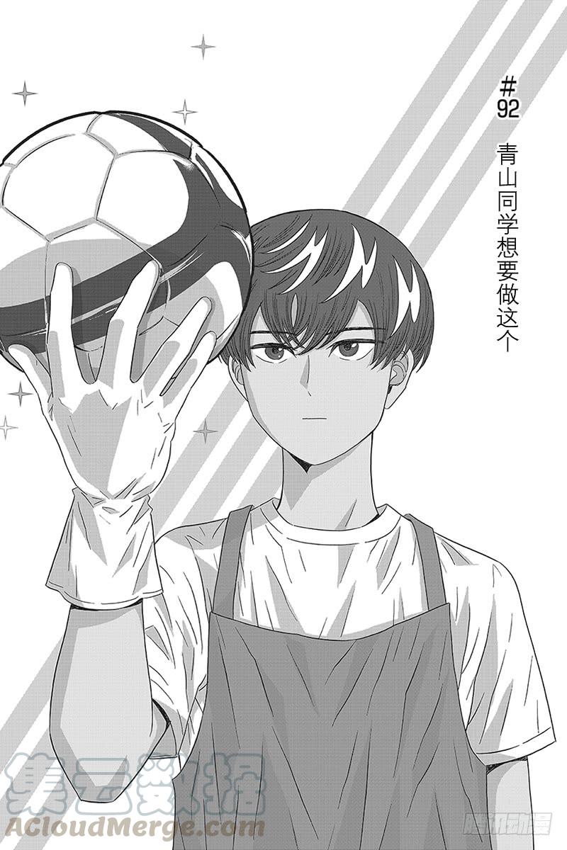 第92话 青山同学想要做这个0