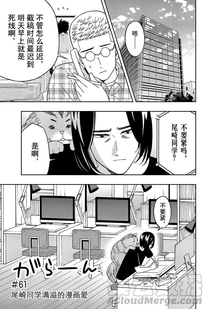 第61话 尾崎同学满溢的漫画爱0