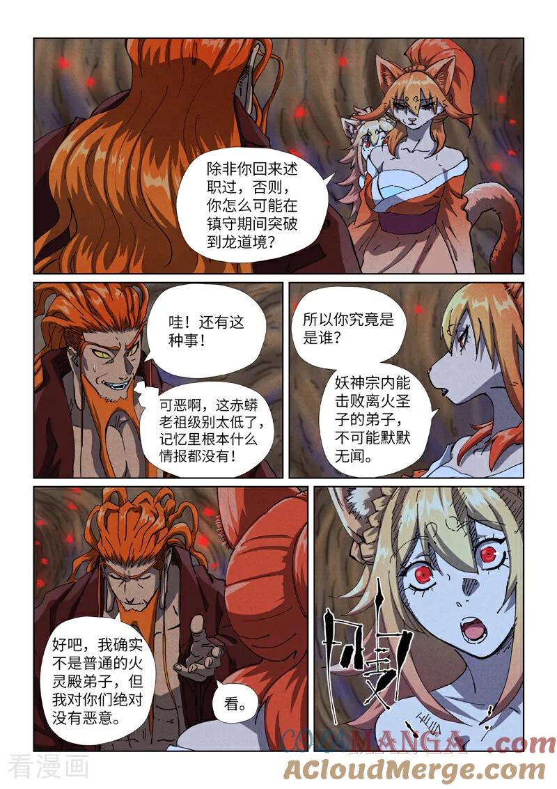 妖神记全集免费完整版漫画,第492话1 同行5图