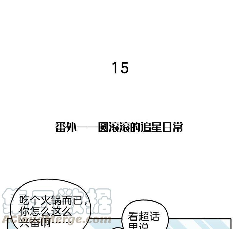15话 又是圆滚滚的追星日常~0