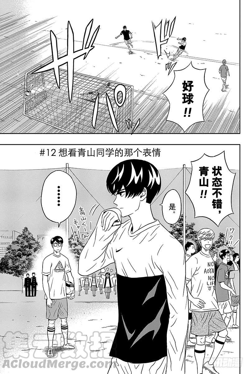 第12话 想看青山同学的那个表情0