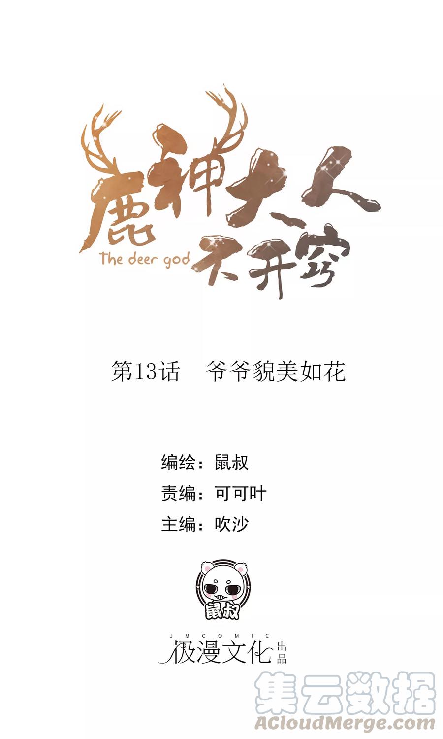 第13话 爷爷貌美如花0