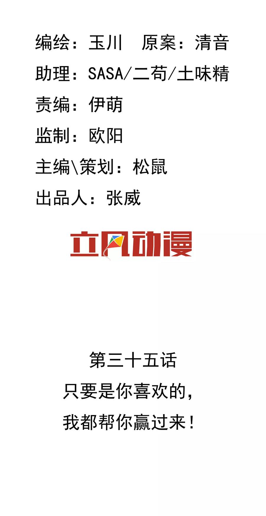 第35话 只要是你喜欢的，我都帮你赢过来！1